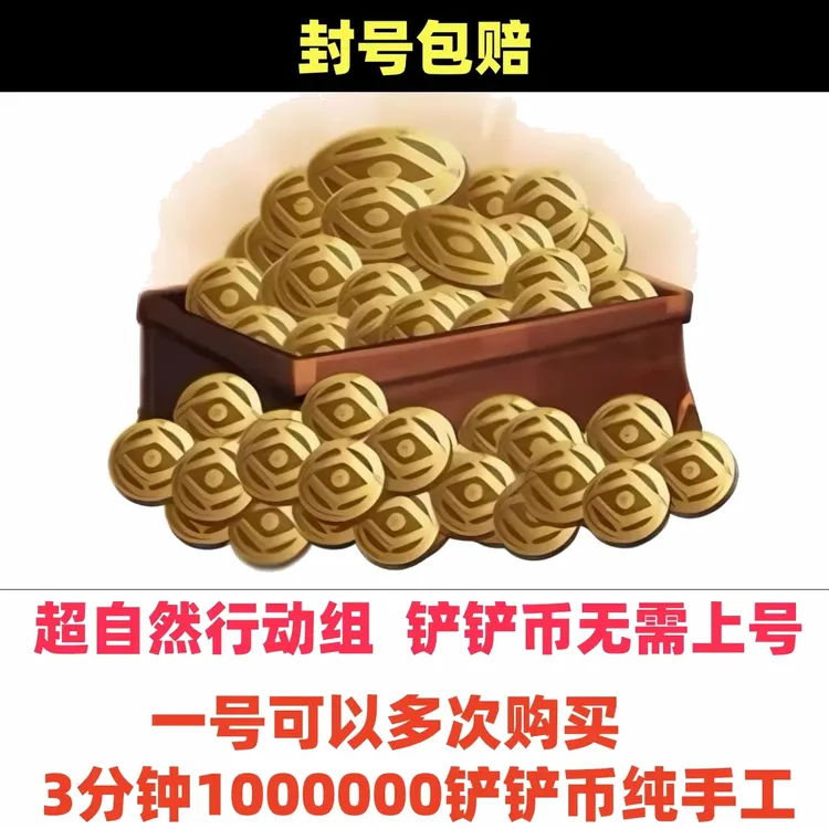 超自然行动金铲铲币100万超自然金币超自然行动代肝金币金铲铲币