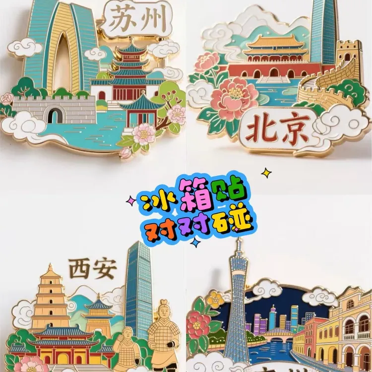 【主播代拆】城市旅游文创冰箱贴盲袋 流沙/金属（不退可换）