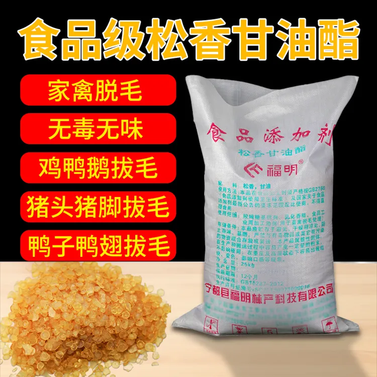 福明松香甘油酯食用级松香拔毛食品级家禽鸡鸭鹅脱猪毛高粘度脱毛