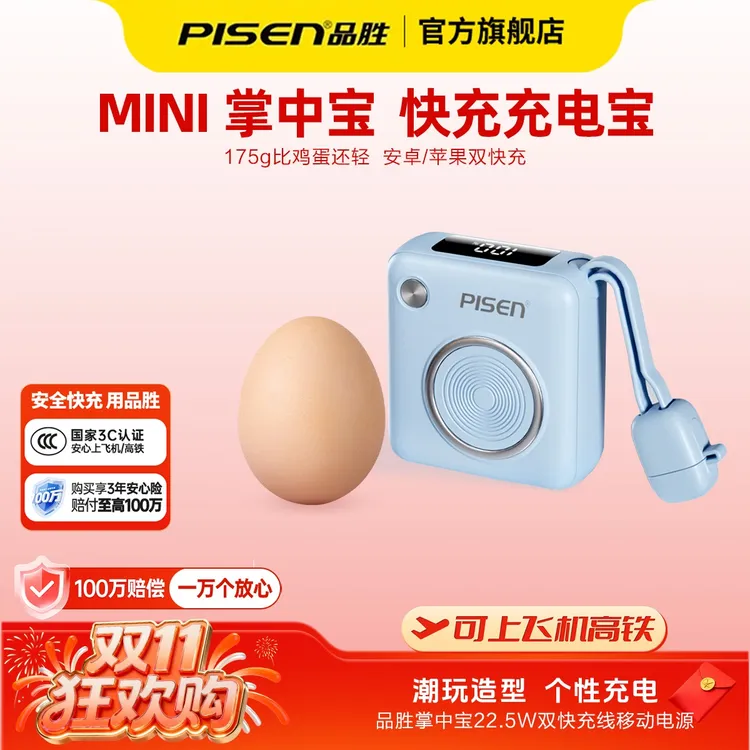 【3C认证可上飞机】品胜掌中宝22.5W迷你大容量充电宝自带线
