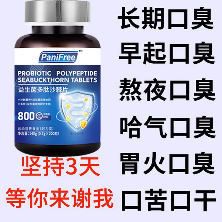 益生菌多肽沙棘片嘴臭口气大口腔异味口苦口干胃火旺清新口腔肠胃