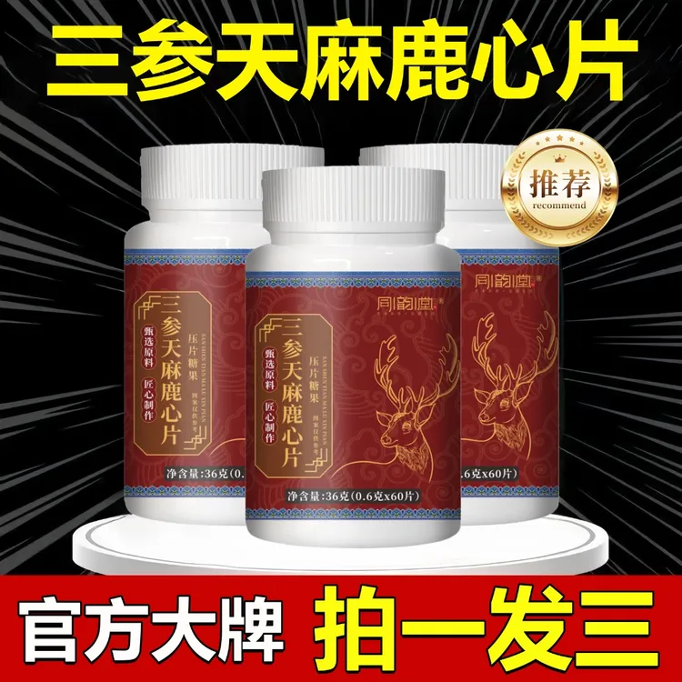 【拍一发三】三参天麻鹿心片梅花鹿鹿心 高浓缩 好吸收 中年人必备