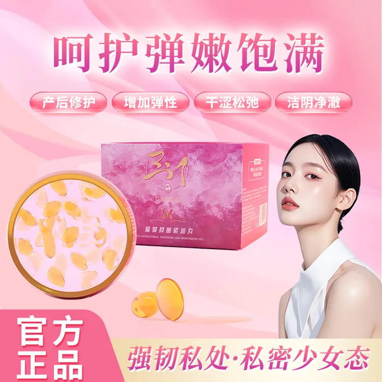 少女紧致水润花园玉门丹收缩紧润丸抑菌清洁温和免清洗