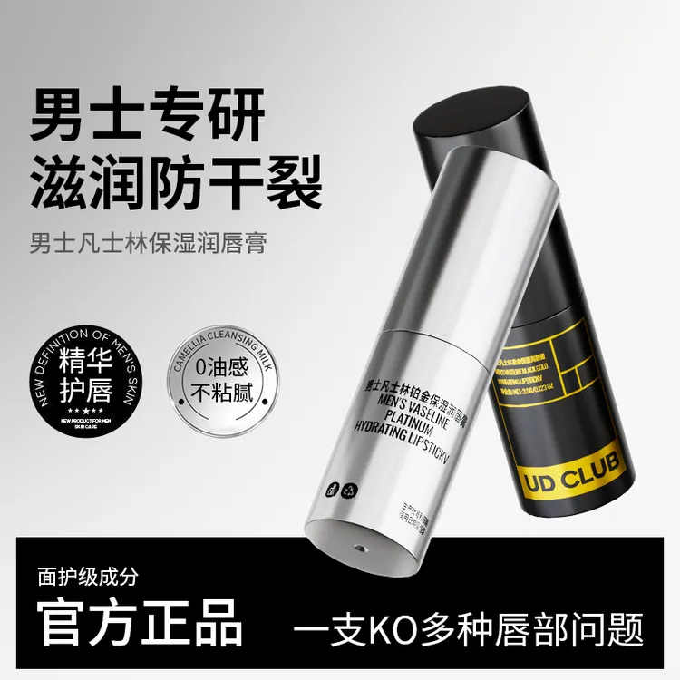 【到手2瓶】男士润唇膏铂金凡士林保湿护唇滋润补水防干裂不油腻