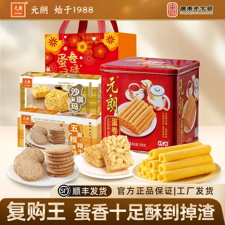 元朗蛋卷王908g鸡蛋卷酥广东特产年货必备小零食过年大礼包送礼