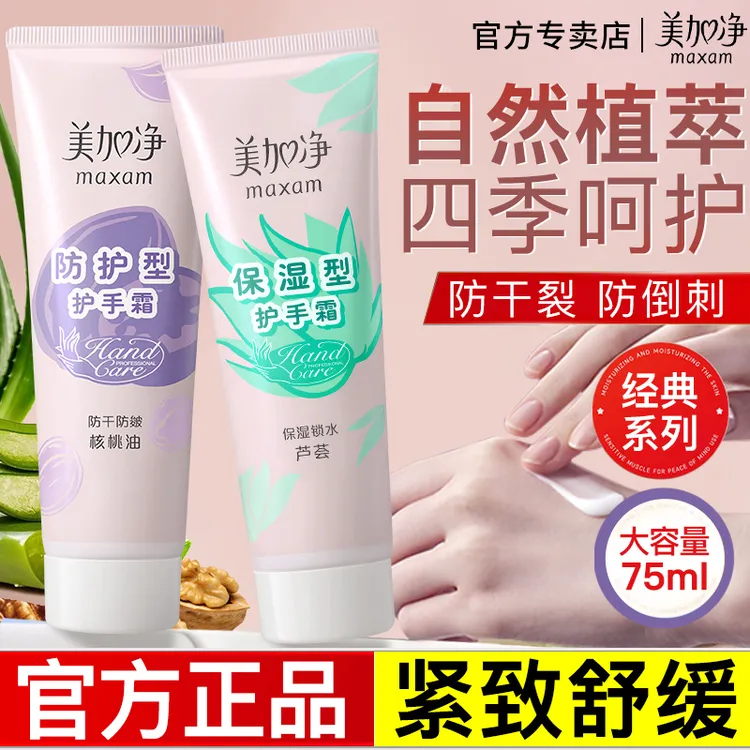 美加净保湿型芦荟核桃油补水滋润防护深层护肤护防干裂护手霜
