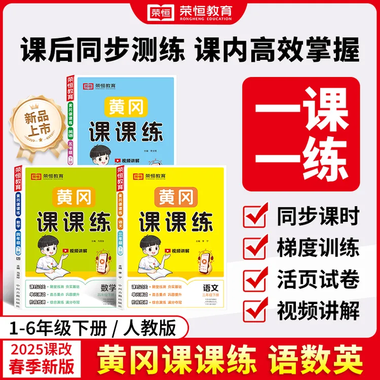 【荣恒】2025新版黄冈课课练小学1-6年级语文数学英语上册下册