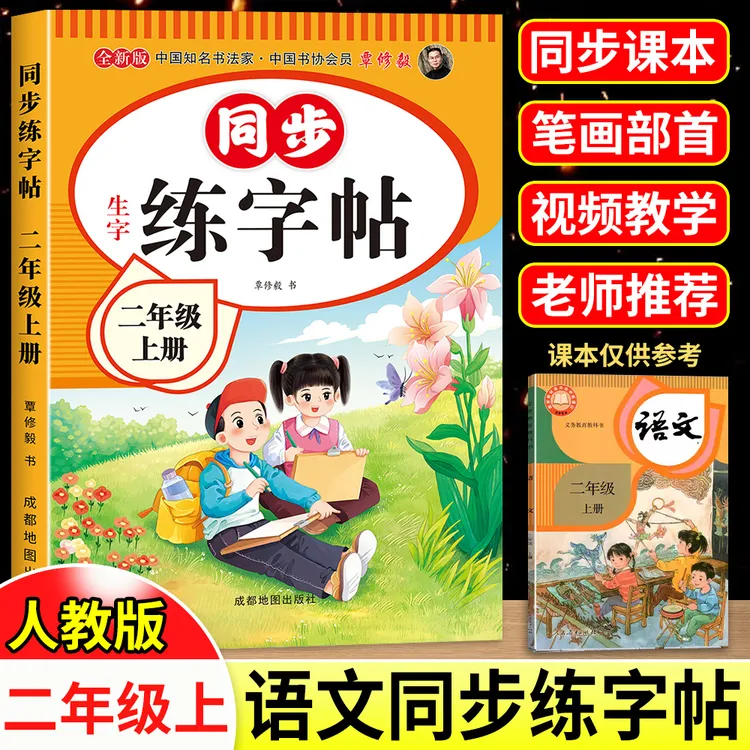 二年级上册同步练字帖小学生语文每日一练下册汉字控笔训练课课练