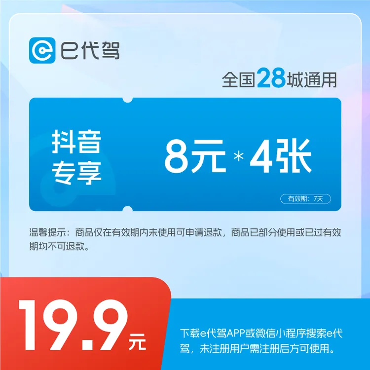 e代驾超值32元代驾券包4张8元代驾券全国28城通用代驾优惠券团购