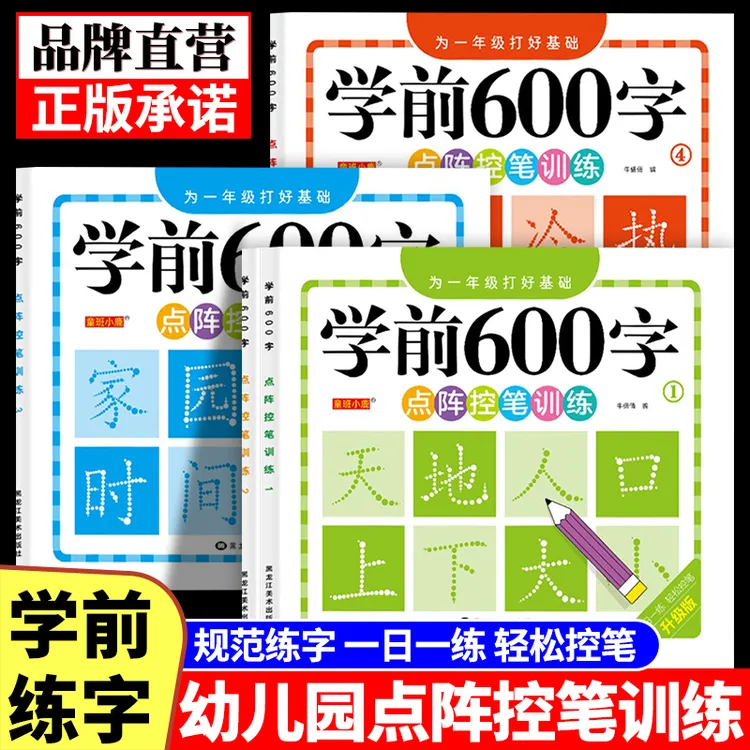 【学前600字】点阵控笔练字帖把握孩子认字识字敏感期3-8岁幼小衔接