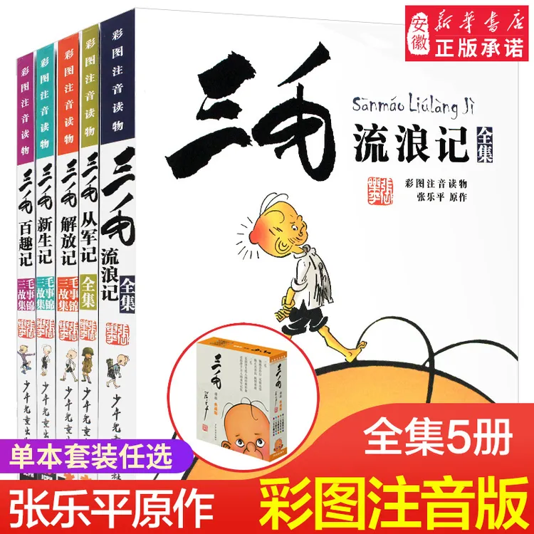 【认准新华书店】【新华书店】三毛流浪记作品集正版 新生记从军记解