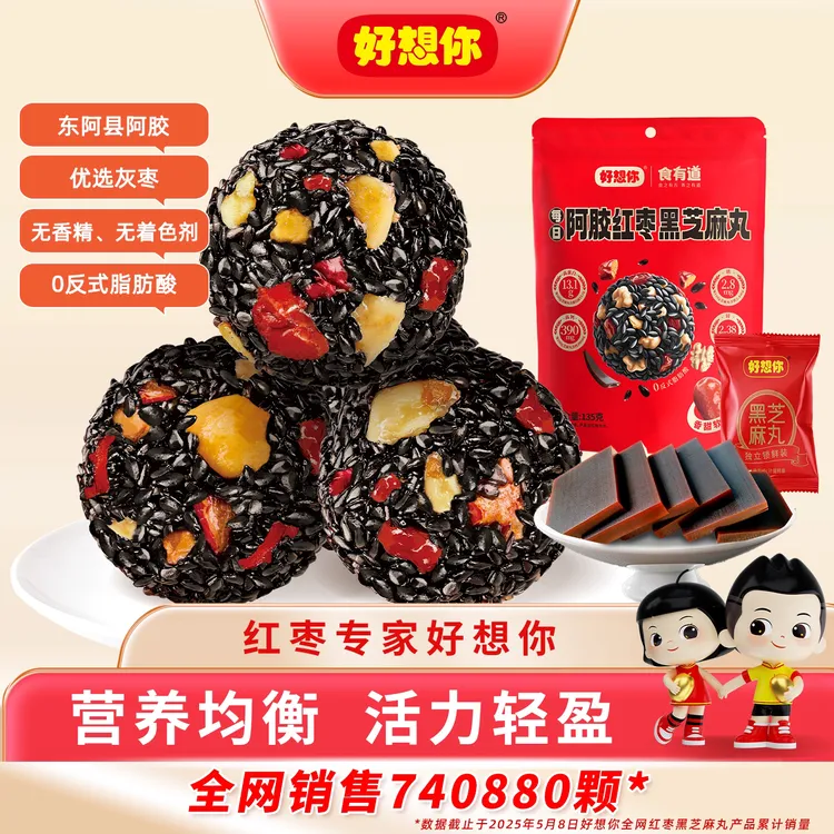 好想你红枣黑芝麻丸阿胶零食休闲追剧宅家代餐