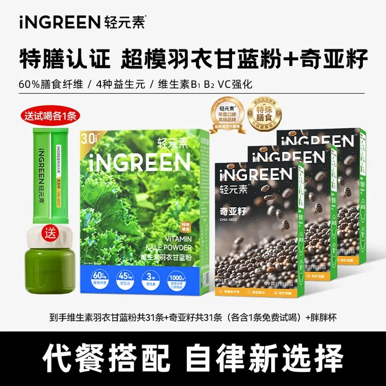 轻元素维生素羽衣甘蓝粉奇亚籽组合高膳食纤维超模液断蔬菜粉代餐