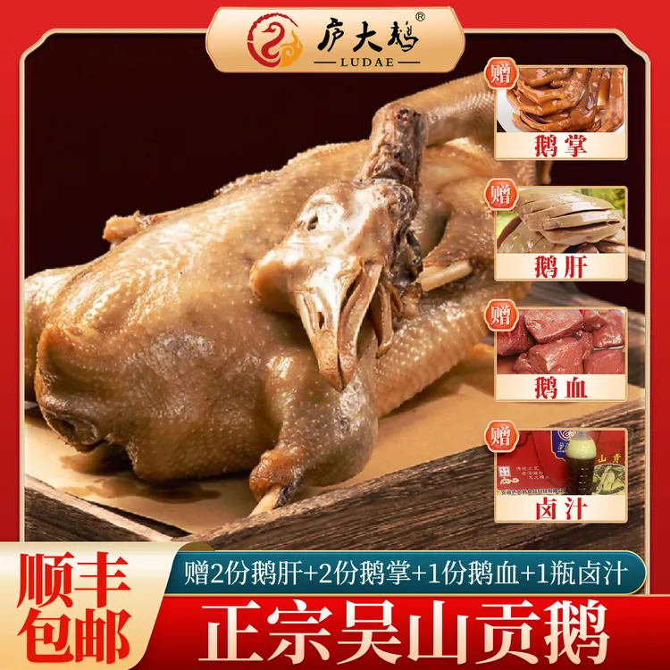 【新人福利】正宗吴山贡鹅3斤重现卤现发赠2鹅肝+2鹅掌+1鹅血+1卤汤
