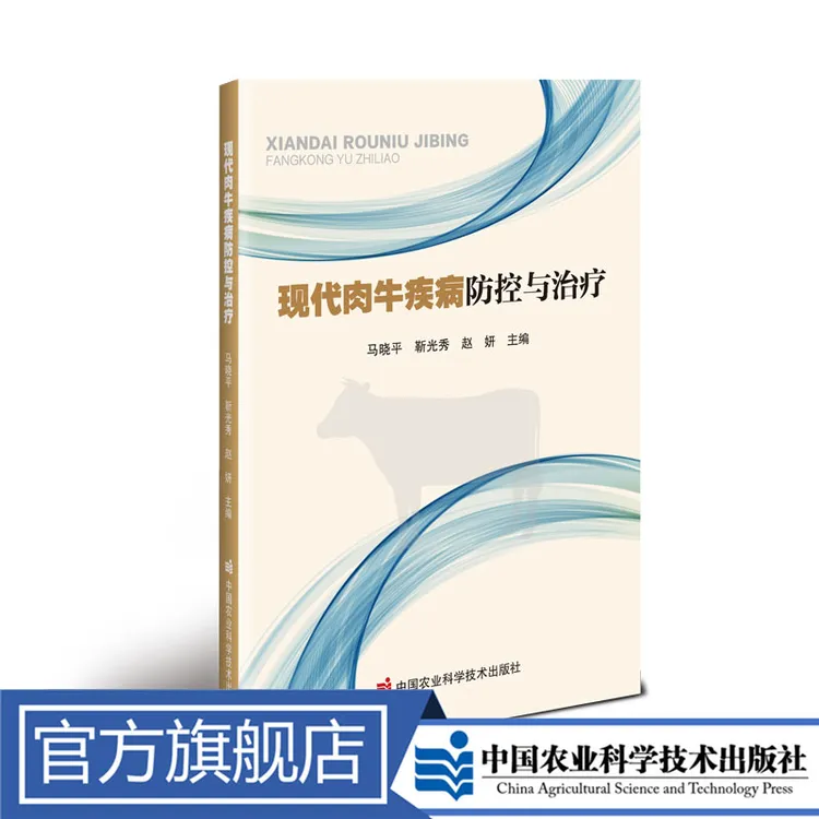 正版包邮 现代肉牛疾病防控与治疗 马晓平