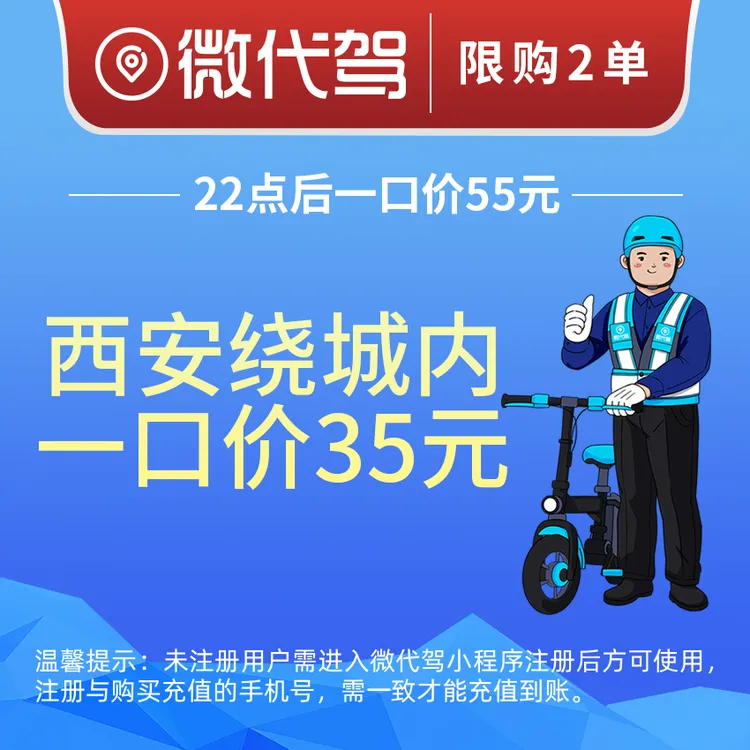 西安微代驾35元代驾券优惠券团购丨绕城内一口价丨22点后55元