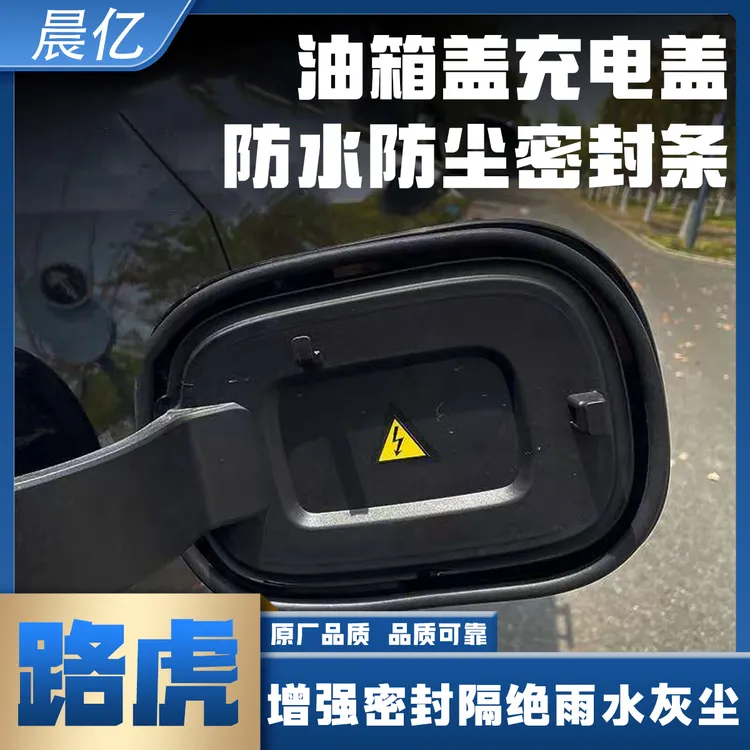 晨亿路虎专用油箱盖密封条防尘胶条充电口盖密封圈防雨水油车电车