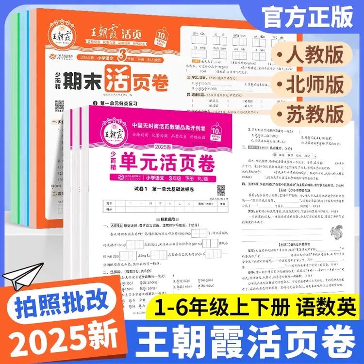 2025新版王朝霞期末活页卷一二三四五六年级下册语文数学英语试卷