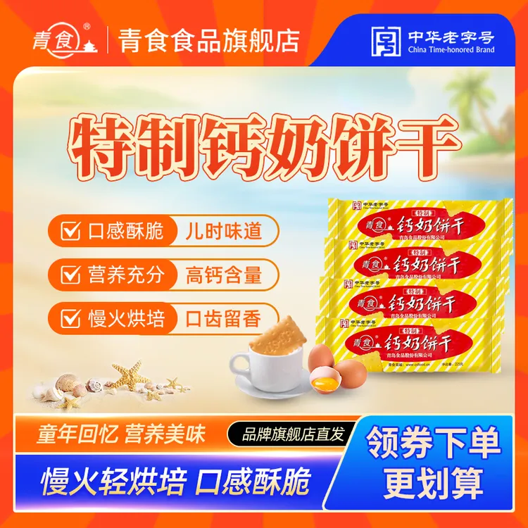 青食【特制冲泡型225g】正宗山东钙奶饼干宝藏零食零食礼包双11好物