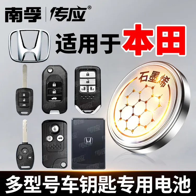 【适用本田】南孚传应缤智冠道皓影致在雅阁思域汽车电池钥匙