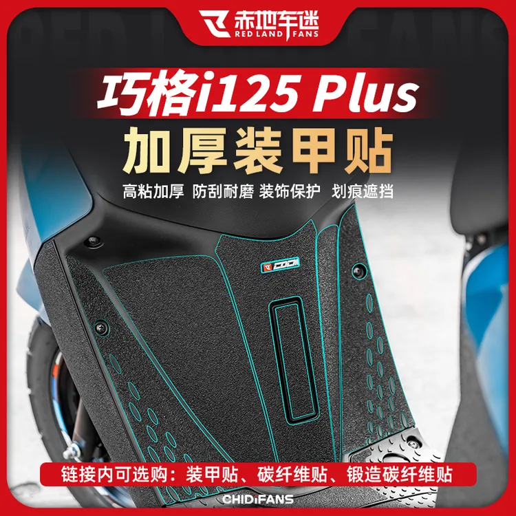 适用雅马哈巧格i125Plus加厚装甲贴/碳纤维防磨车身耐磨贴花改装