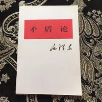 正版原版矛盾论 毛选单本 人民出版社原版书籍