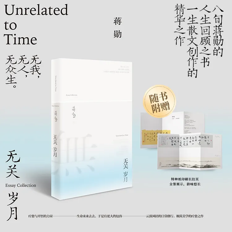 无关岁月（蒋勋生命回顾之经典散文书，疗愈与开悟的力量）