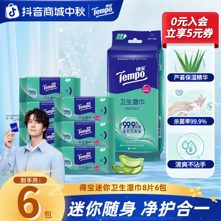 得宝芦荟消毒湿巾卫生出行便携随身装有效杀菌免洗8片6包湿纸巾TZ