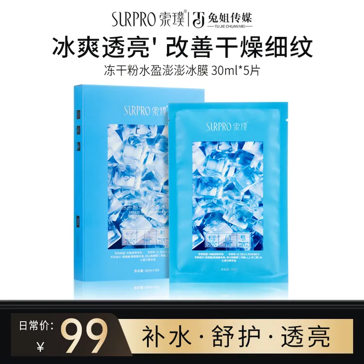 【到手5盒】索璞冻干粉水盈澎澎冰膜 30g*5片