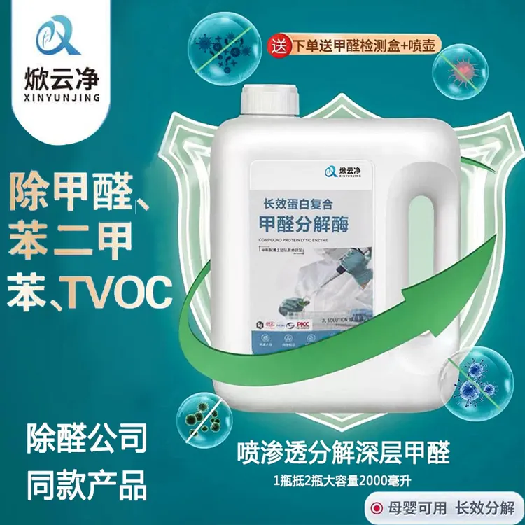 焮云净除螨甲醛清除剂长效家用甲醛分解酶，上门除醛去除母婴级