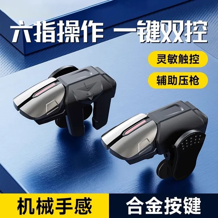新款六指四键合金吃鸡神器和平精英三角洲行动暗区突围机械按键器