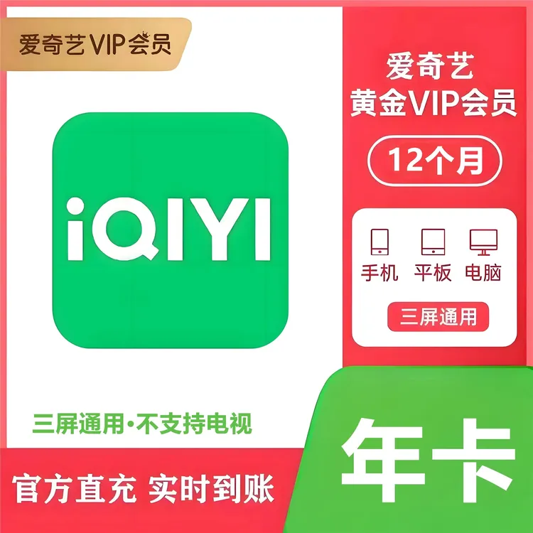  【直充】爱/奇/艺/vip会员年卡黄金vip会员直冲到账-不支持电视