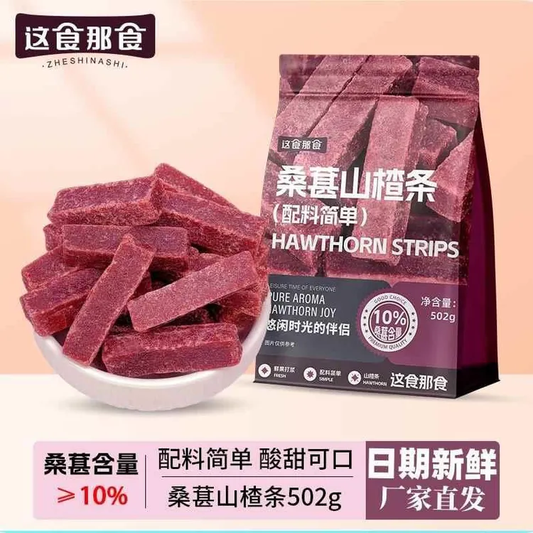 这食那食桑葚山楂条502g 无添加剂儿童零食酸甜精选蜜饯果脯零食