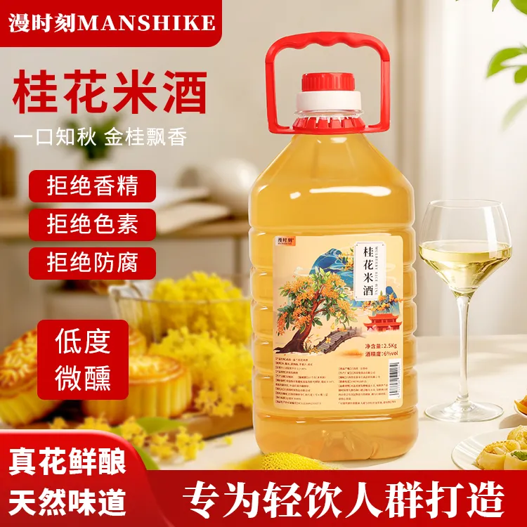 桂花酒2.5L低度微醺甜酒大桶水果酒传统工艺天然发酵糯米酒6度