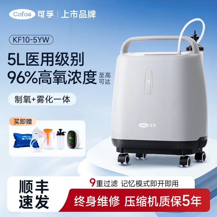可孚医用分子筛制氧机家用老人5L升吸氧机孕妇氧气雾化一体家庭