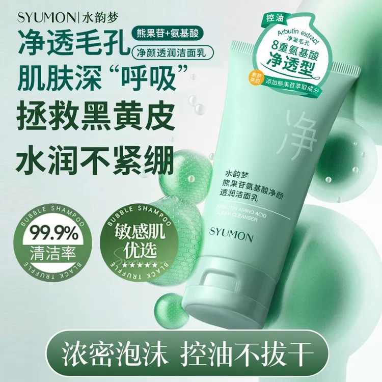 正品氨基酸洗面奶熊果苷洁面乳控油皮深层清洁细腻男女式用保官方