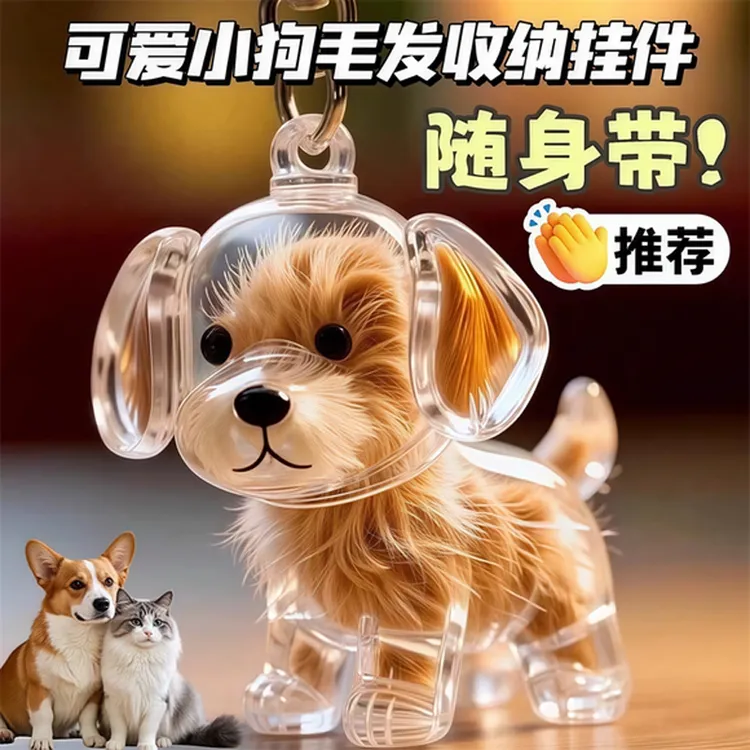 小狗透明毛发纪念收纳盒宠物毛球胶囊挂件装饰纪念防尘盒收集玩具