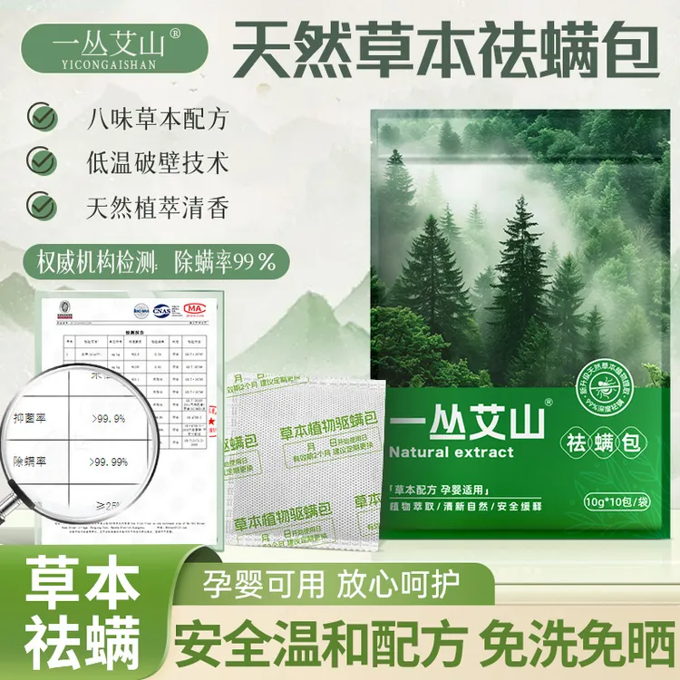 一丛艾山【除螨率99.9➕】天然草本植物萃取家用宿舍祛螨防螨除螨包