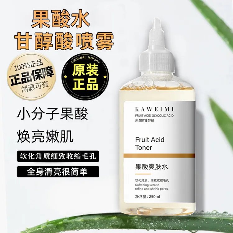 甘醇酸果酸精华水美身体白喷雾补水保湿清洁精华液湿敷爽肤水正品