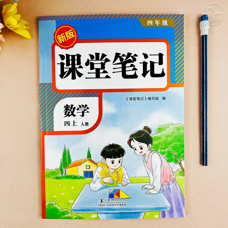 人教版四年级上册数学课堂笔记同步教材讲解数学四年级预复习笔记