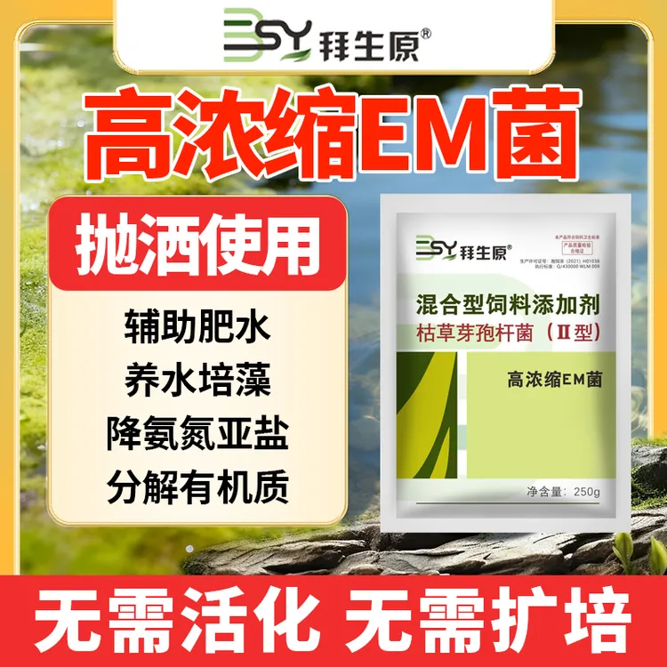 拜生原高浓缩EM菌水产养殖专用鱼虾蟹塘改底调水净水浓缩菌粉剂
