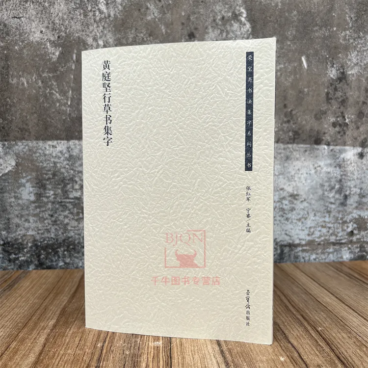 黄庭坚行草书集字 荣宝斋书法集字系列 毛笔临习练字帖法帖墨迹