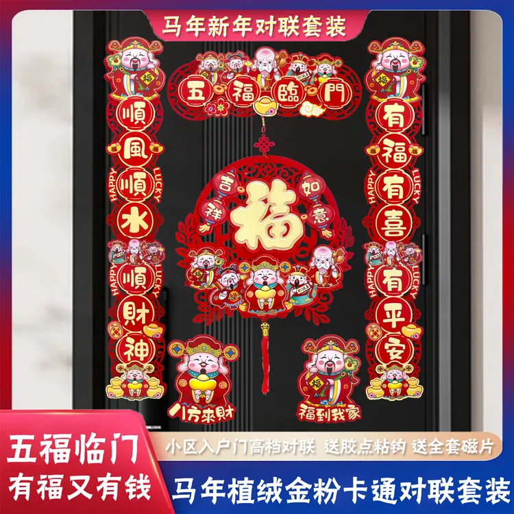 磁吸2026新款对联立体马年对联福字门贴春节入户大门新年装饰用品