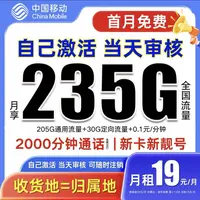 19元235g移动流量卡移动全国限流量19元电话卡2000分钟免费通话卡