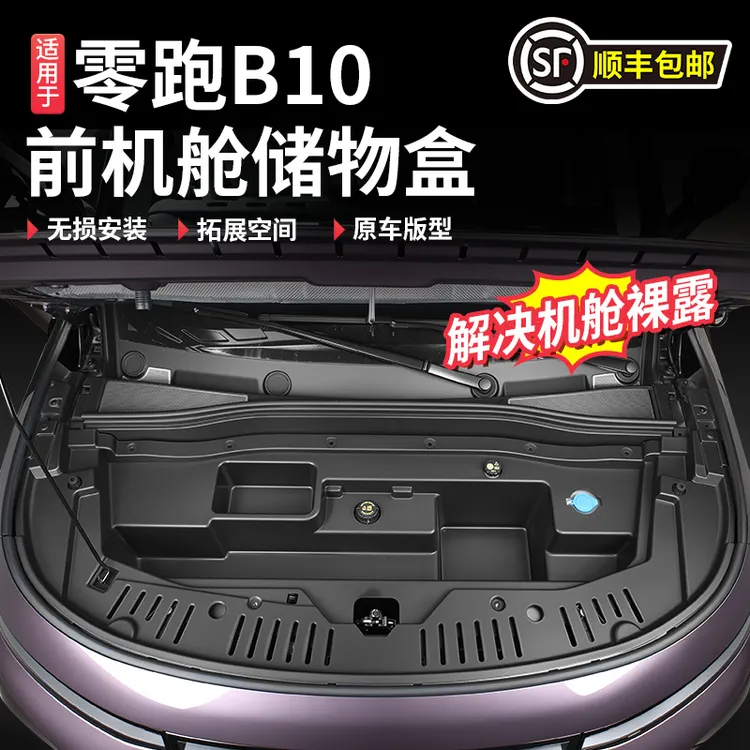 适用于零跑B10纯电版前备箱储物盒引擎盖收纳箱汽车配件用品改装