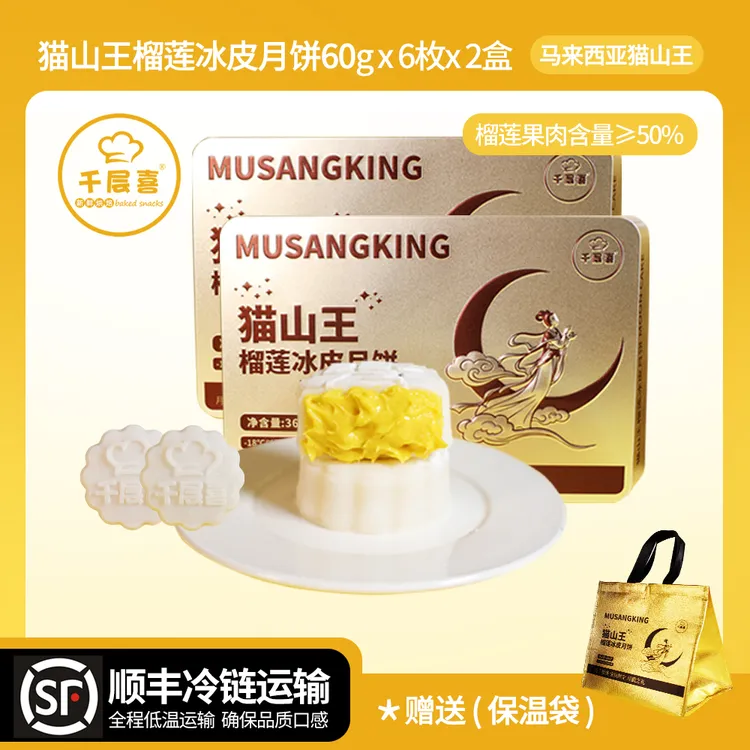 【2盒铁盒】千层喜猫山王榴莲冰皮月饼360g/盒中秋送礼佳品爆浆口感