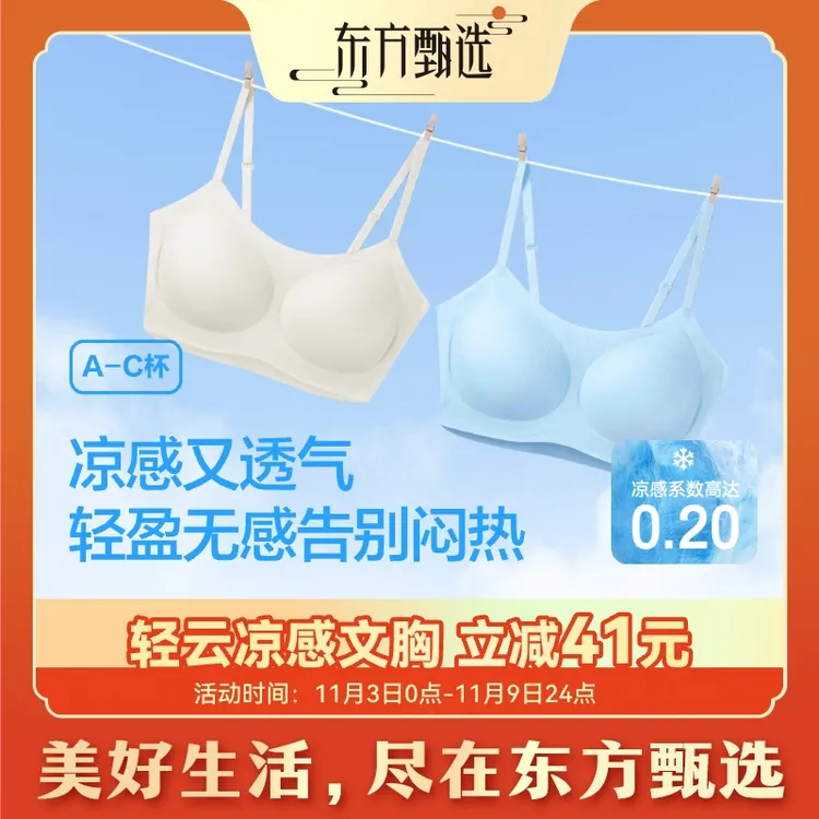 东方甄选自营凉感文胸无钢圈透气干爽抗菌春夏薄款女生无痕内衣