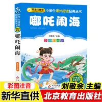 正版哪吒闹海彩图注音版刘敬余主编北京教育出版社二年级三年级读