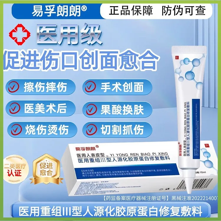 易孚朗朗医用重组Ⅲ型人源化胶原蛋白修复敷料促进伤口创面愈合生长凝胶美术后擦伤摔伤割伤创面愈合修复