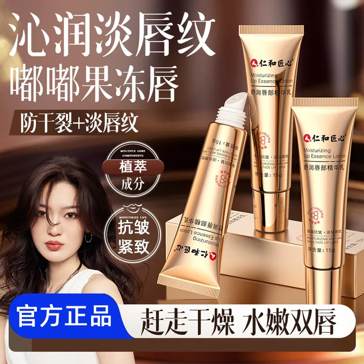仁和匠心舒润唇部精华乳15g 保湿滋润防干裂官方正品